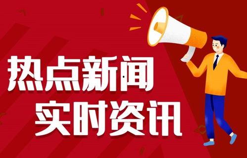 淮北热点爆料事件新闻,揭秘XX真相,引发全民关注 第2张 淮北热点爆料事件新闻,揭秘XX真相,引发全民关注 第2张